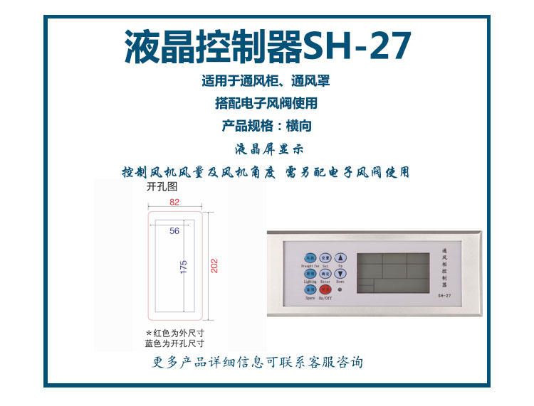 通风柜液晶控制器SH-27 (横向)